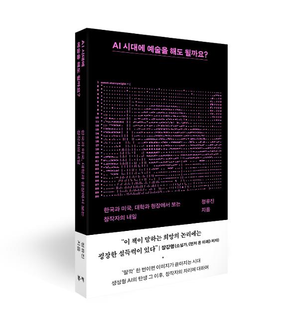AI 시대에 예술을 해도 될까요? - 입체표지(3D 표지)
