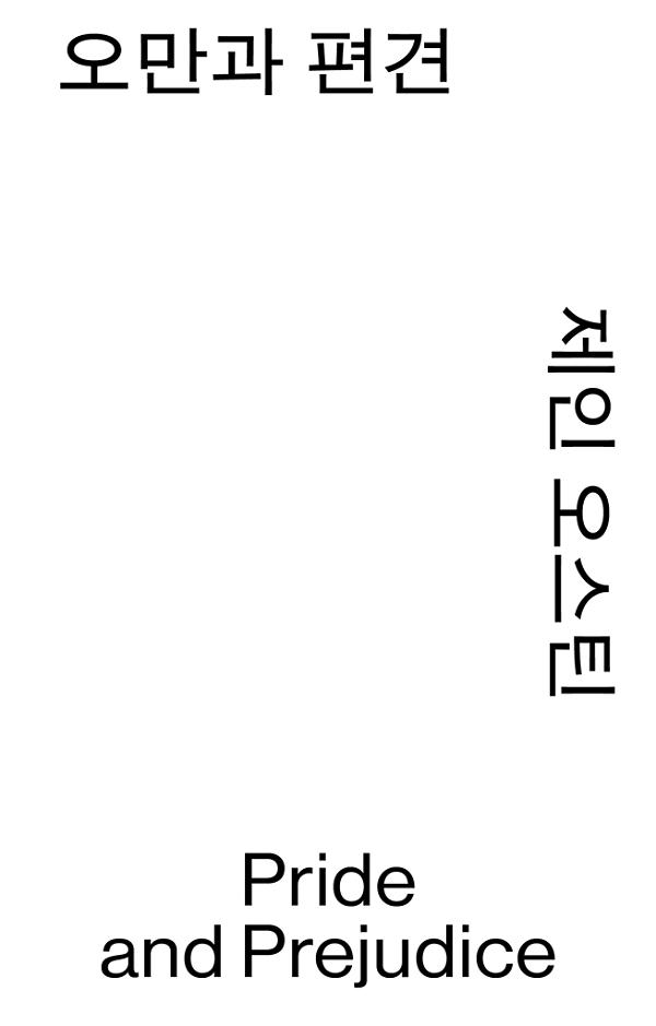 오만과 편견 - 평면표지(2D 앞표지)