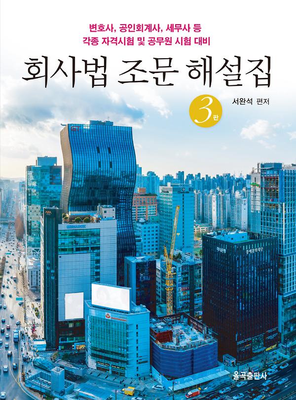 제3판 회사법 조문 해설집_책표지
