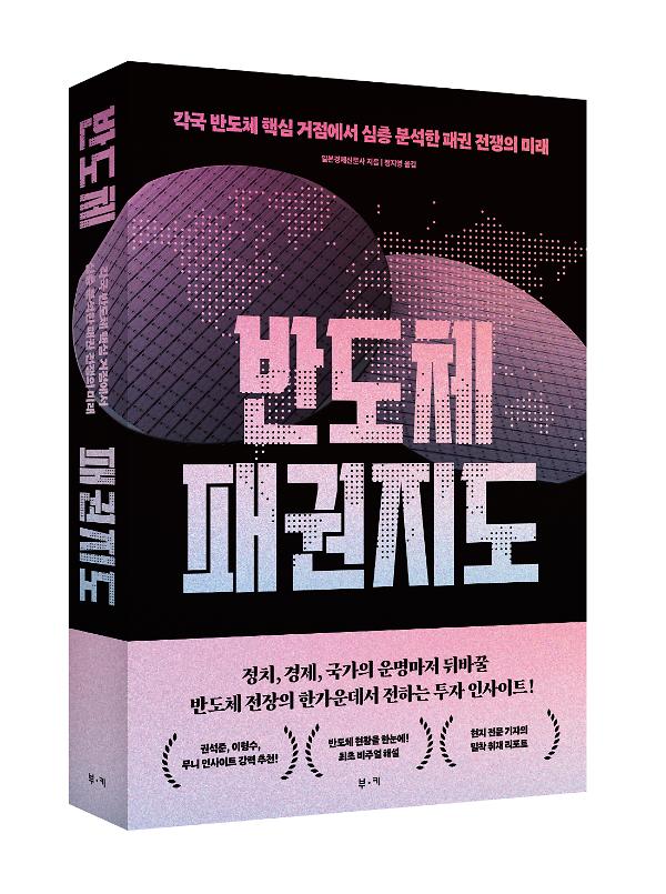 반도체 패권 지도 - 입체표지(3D 표지)