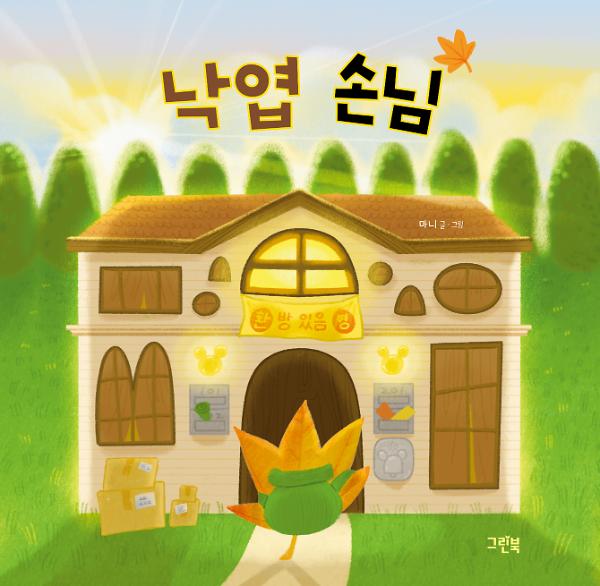 낙엽 손님_책표지