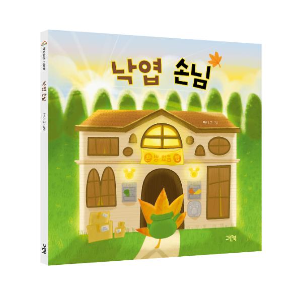 낙엽 손님 - 입체표지(3D 표지)