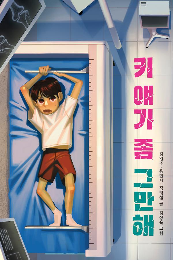 키 얘기 좀 그만해_책표지