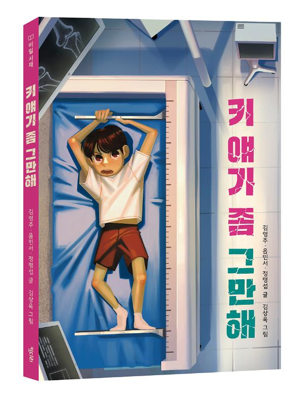 키 얘기 좀 그만해 - 입체표지(3D 표지)