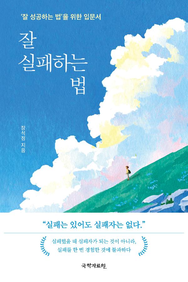 잘 실패하는 법_책표지