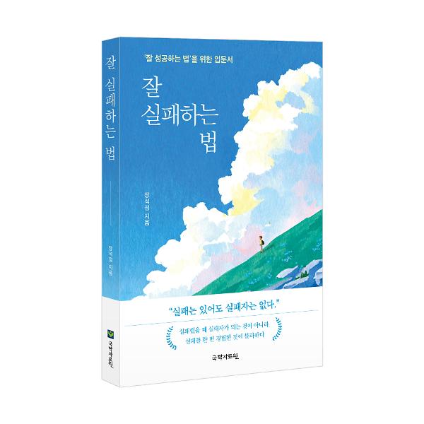 잘 실패하는 법 - 입체표지(3D 표지)