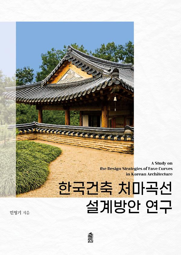 한국건축 처마곡선 설계방안 연구 - 평면표지(2D 앞표지)