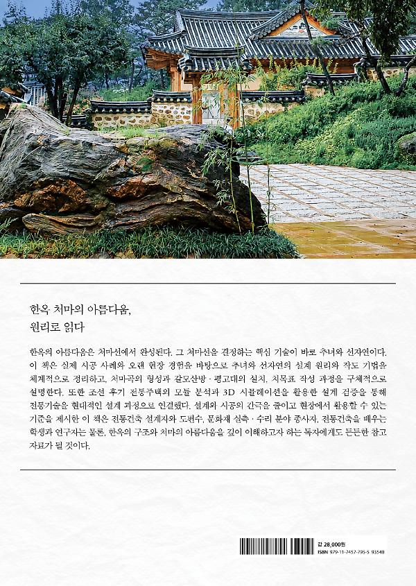 한국건축 처마곡선 설계방안 연구 - 2D 뒤표지