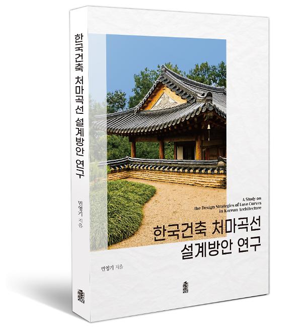 한국건축 처마곡선 설계방안 연구 - 입체표지(3D 표지)