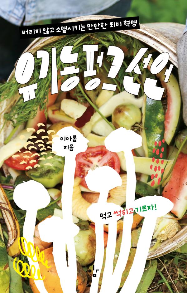 유기농펑크 선언_책표지