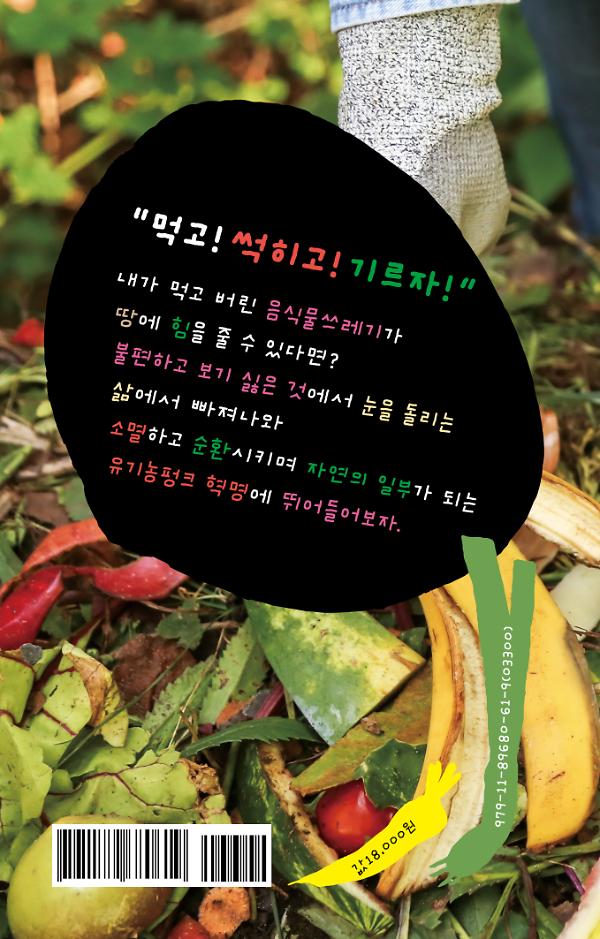 유기농펑크 선언 - 2D 뒤표지