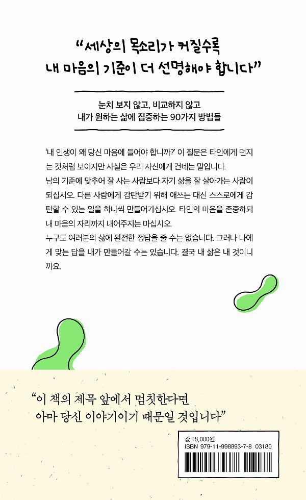 내 인생이 왜 당신 마음에 들어야 합니까 - 2D 뒤표지