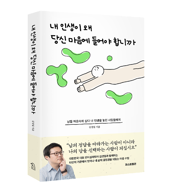 내 인생이 왜 당신 마음에 들어야 합니까 - 입체표지(3D 표지)
