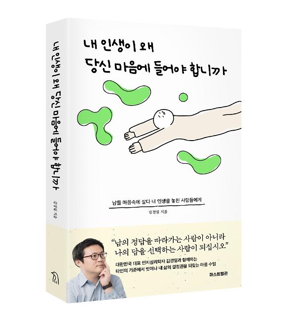 내 인생이 왜 당신 마음에 들어야 합니까 - 입체표지(3D 표지)