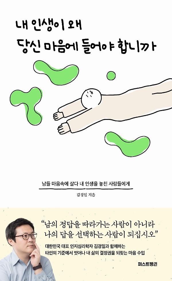 내 인생이 왜 당신 마음에 들어야 합니까_책표지