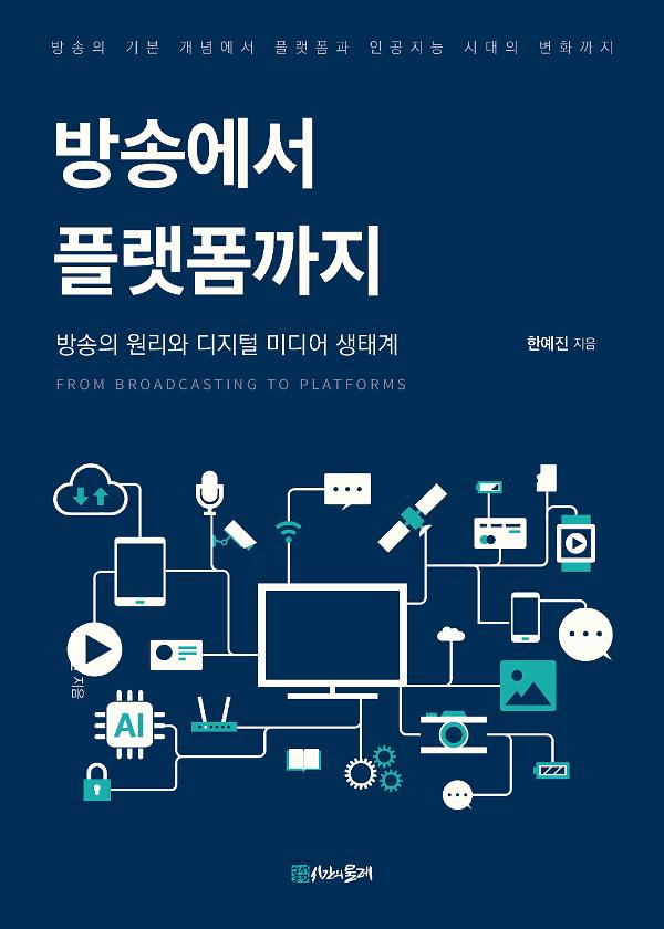 방송에서 플랫폼까지_책표지