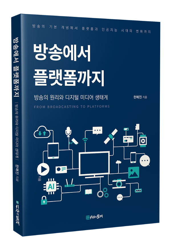 방송에서 플랫폼까지 - 입체표지(3D 표지)