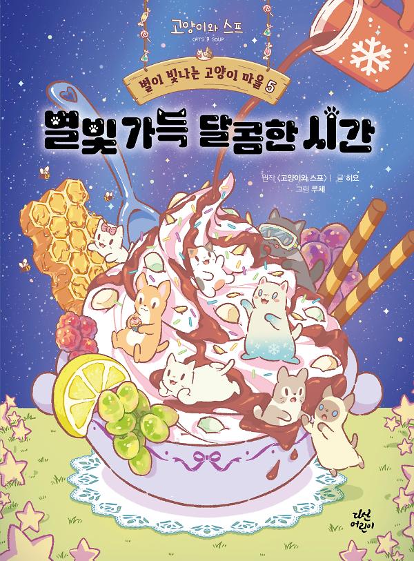 별이 빛나는 고양이 마을 5_책표지