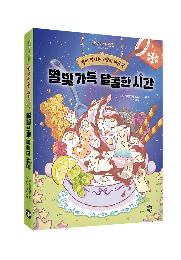 별이 빛나는 고양이 마을 5 - 입체표지(3D 표지)