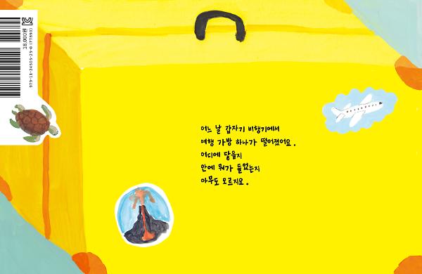 여행하는 여행 가방 - 2D 뒤표지