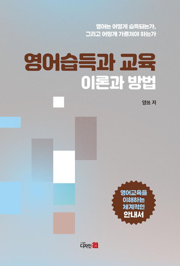 영어습득과 교육 이론과 방법_책표지