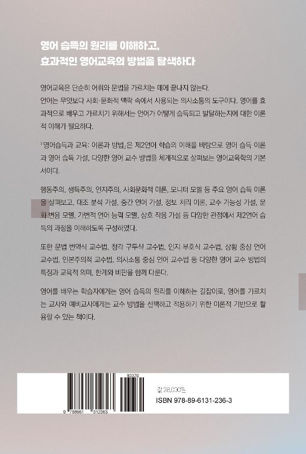 영어습득과 교육 이론과 방법 - 2D 뒤표지