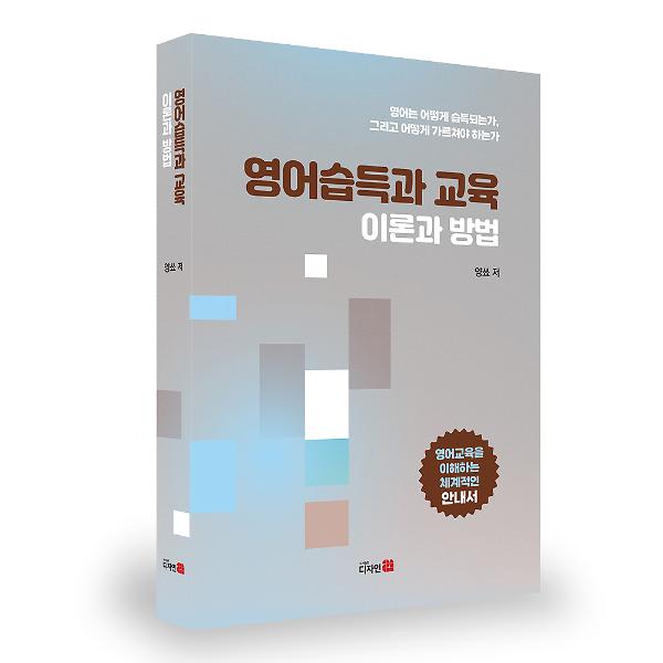 영어습득과 교육 이론과 방법 - 입체표지(3D 표지)