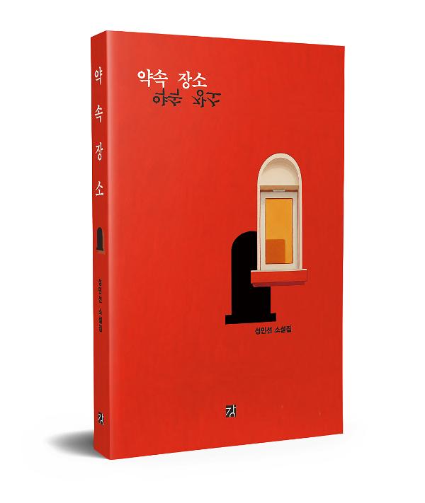 약속 장소 - 입체표지(3D 표지)
