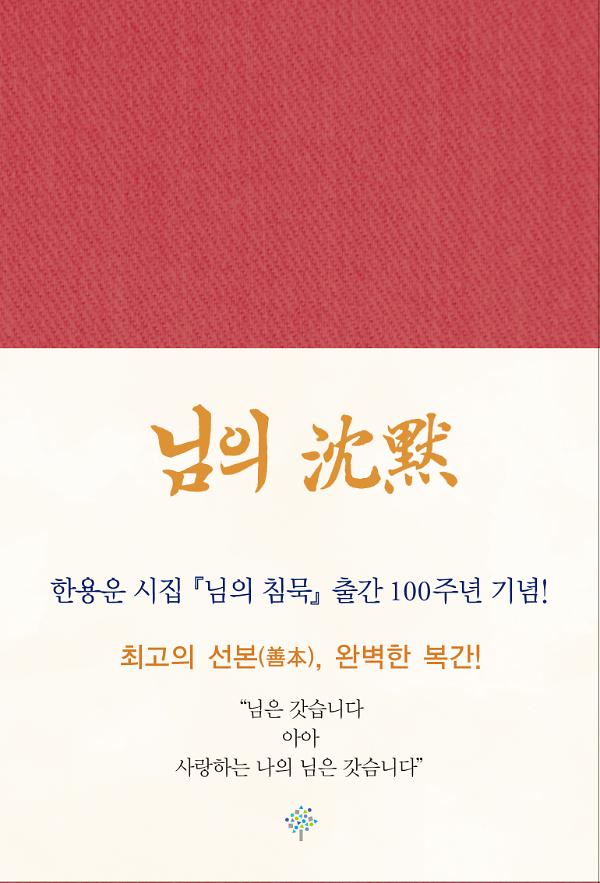 님의 침묵(출간 100주년 기념, 복각본)_책표지