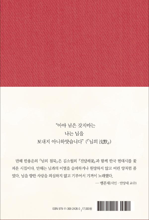 님의 침묵(출간 100주년 기념, 복각본) - 2D 뒤표지