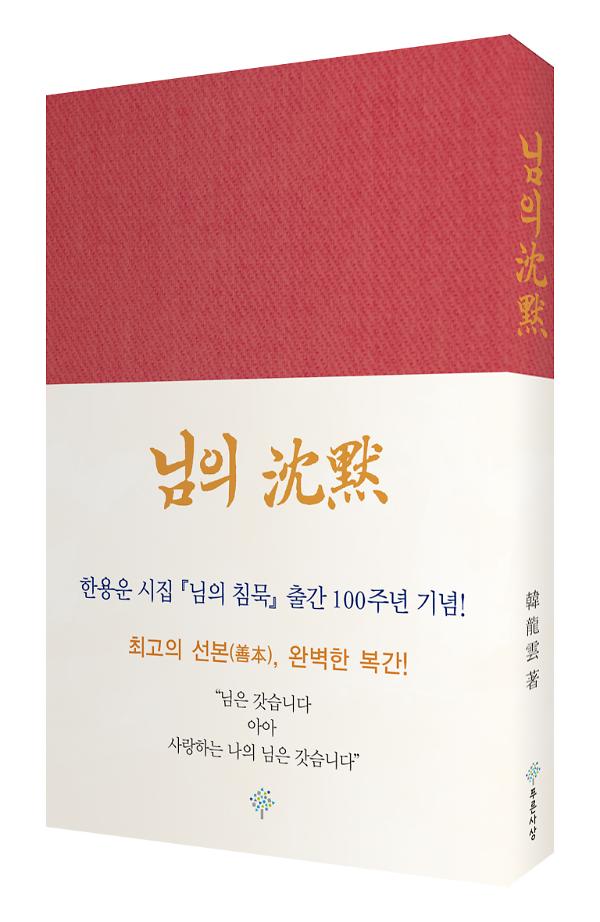 님의 침묵(출간 100주년 기념, 복각본) - 입체표지(3D 표지)