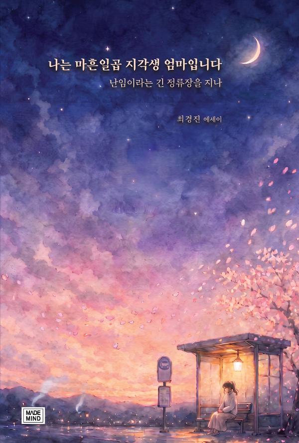 나는 마흔일곱 지각생 엄마입니다_책표지