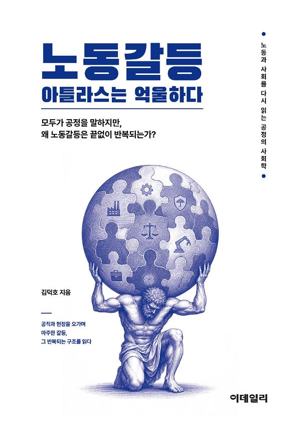 노동갈등, 아틀라스는 억울하다_책표지