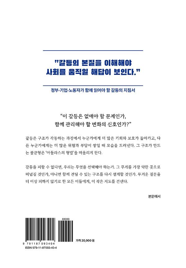 노동갈등, 아틀라스는 억울하다 - 2D 뒤표지