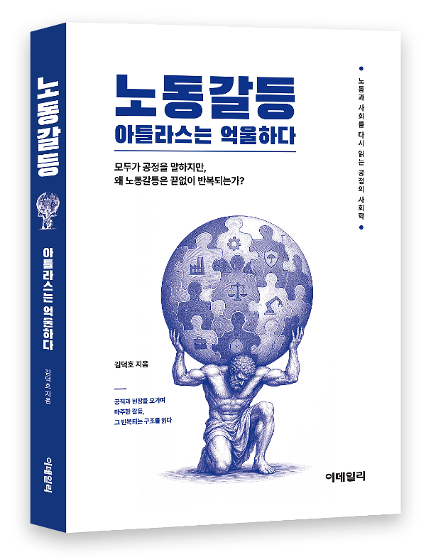 노동갈등, 아틀라스는 억울하다 - 입체표지(3D 표지)
