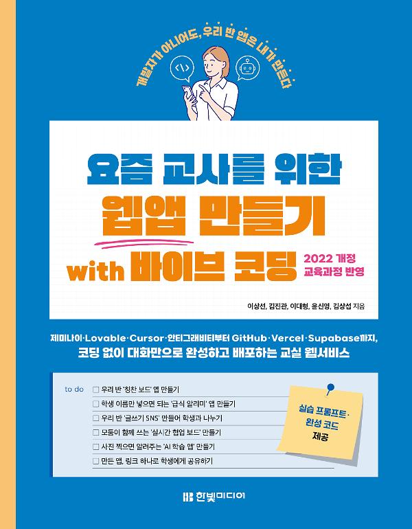 요즘 교사를 위한 웹앱 만들기 with 바이브 코딩_책표지