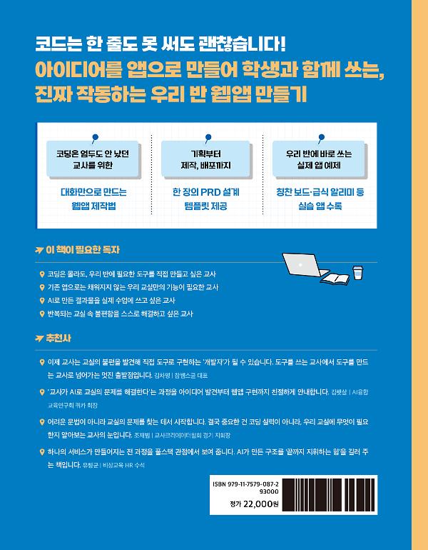 요즘 교사를 위한 웹앱 만들기 with 바이브 코딩 - 2D 뒤표지