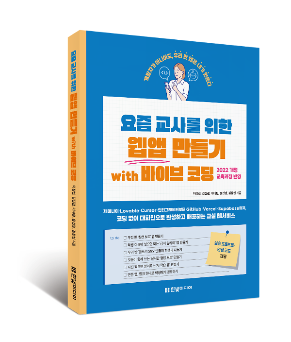 요즘 교사를 위한 웹앱 만들기 with 바이브 코딩 - 입체표지(3D 표지)
