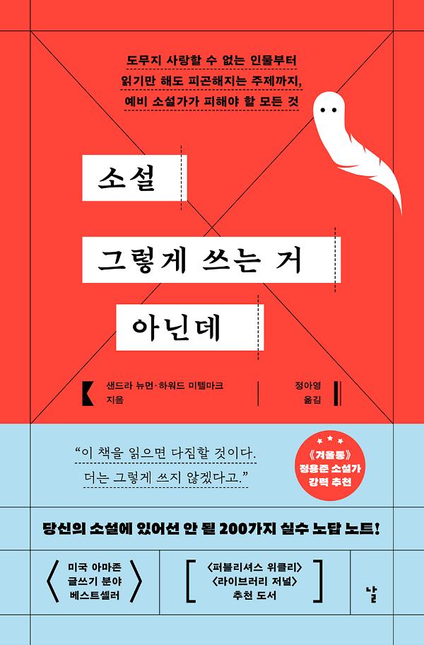 소설 그렇게 쓰는 거 아닌데_책표지