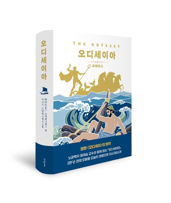 오디세이아 - 입체표지(3D 표지)