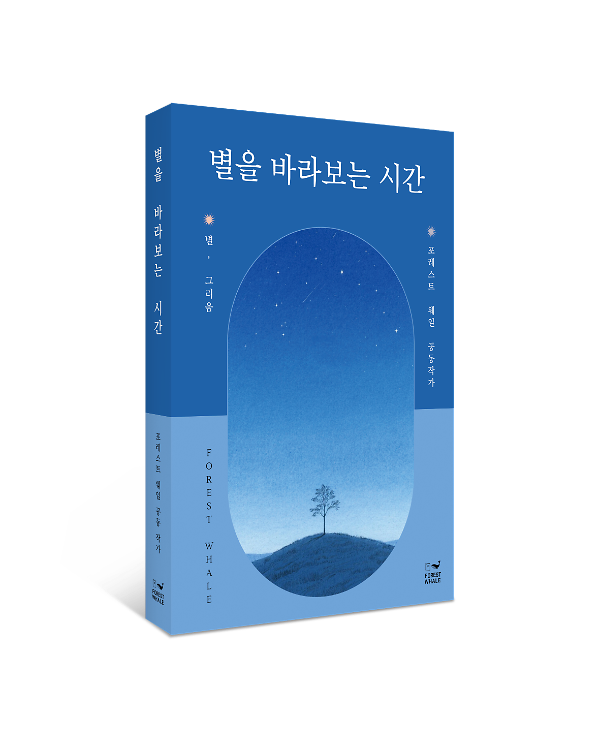별을 바라보는 시간 - 입체표지(3D 표지)