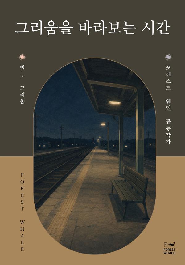 그리움을 바라보는 시간_책표지