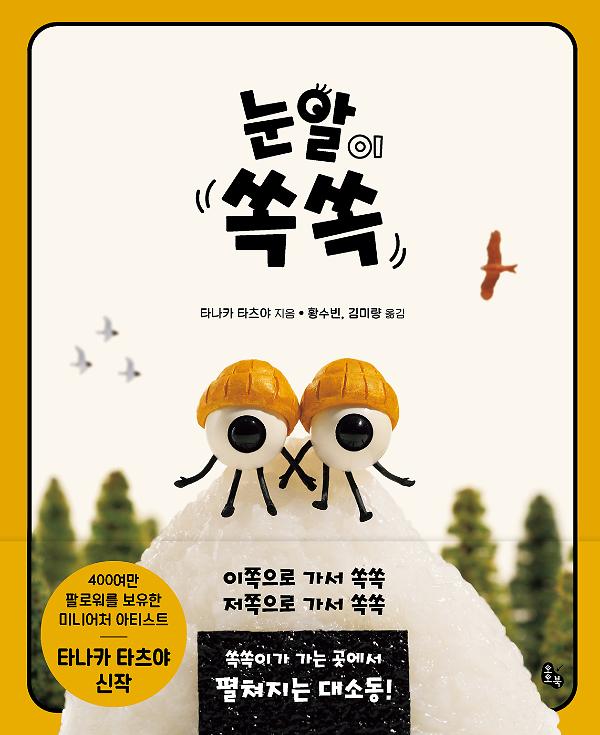 눈알이 쏙쏙_책표지