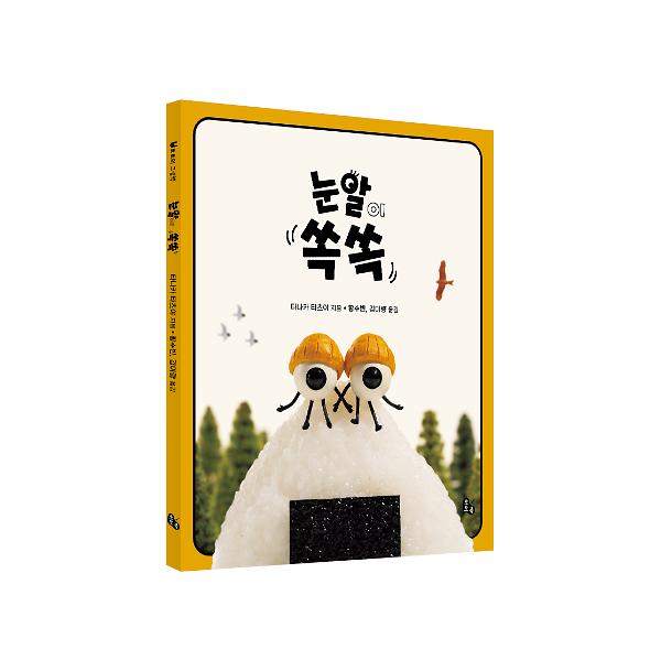 눈알이 쏙쏙 - 입체표지(3D 표지)