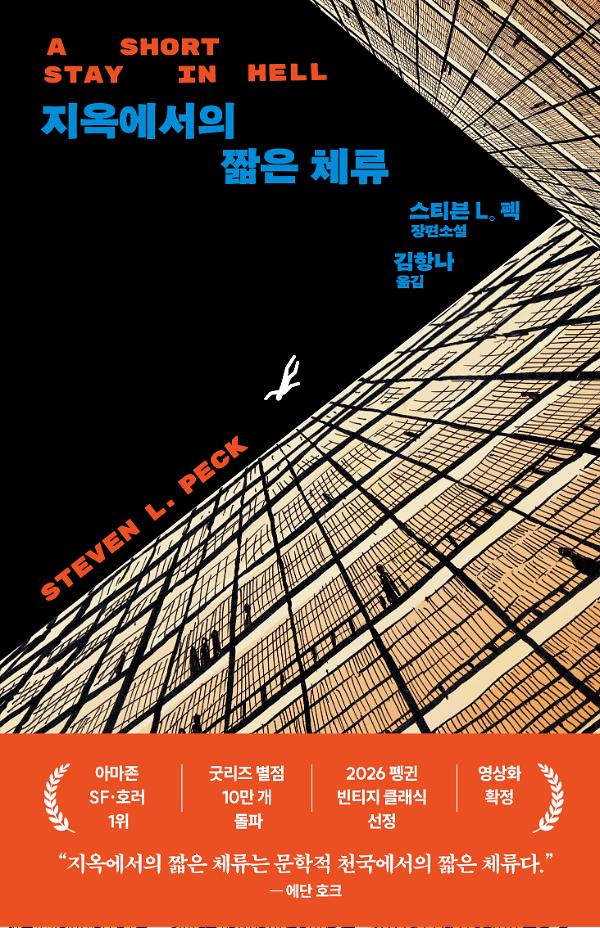 지옥에서의 짧은 체류_책표지