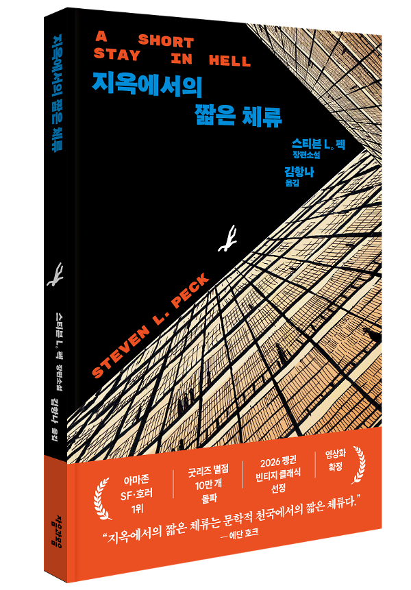 지옥에서의 짧은 체류 - 입체표지(3D 표지)