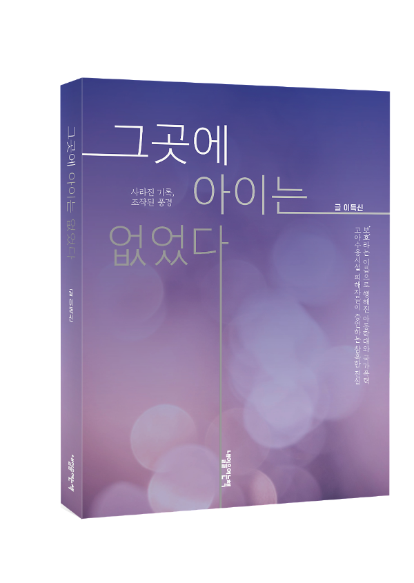 그곳에 아이는 없었다 - 입체표지(3D 표지)