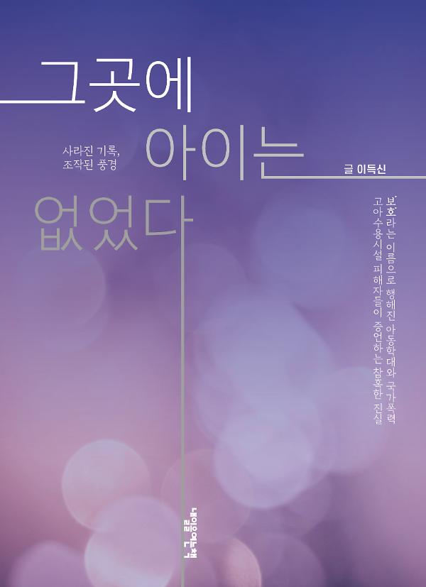 그곳에 아이는 없었다_책표지