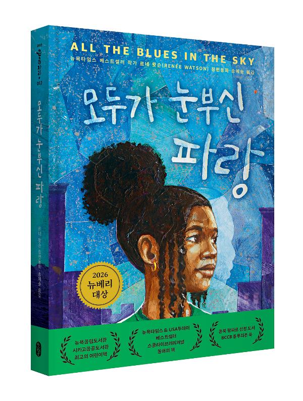 모두가 눈부신 파랑 - 입체표지(3D 표지)