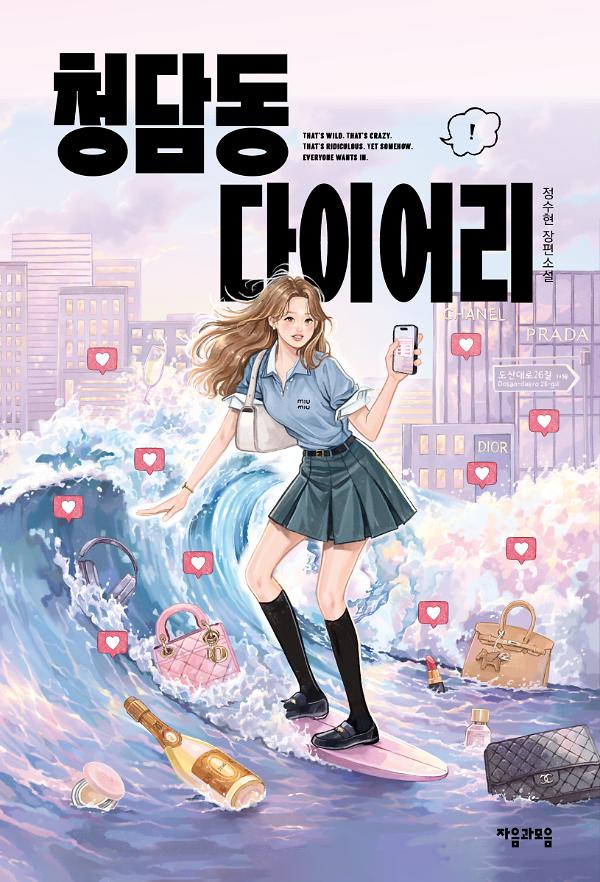 청담동 다이어리_책표지